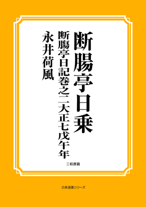断腸亭日乗　03 断膓亭日記巻之二大正七戊午年 の画像